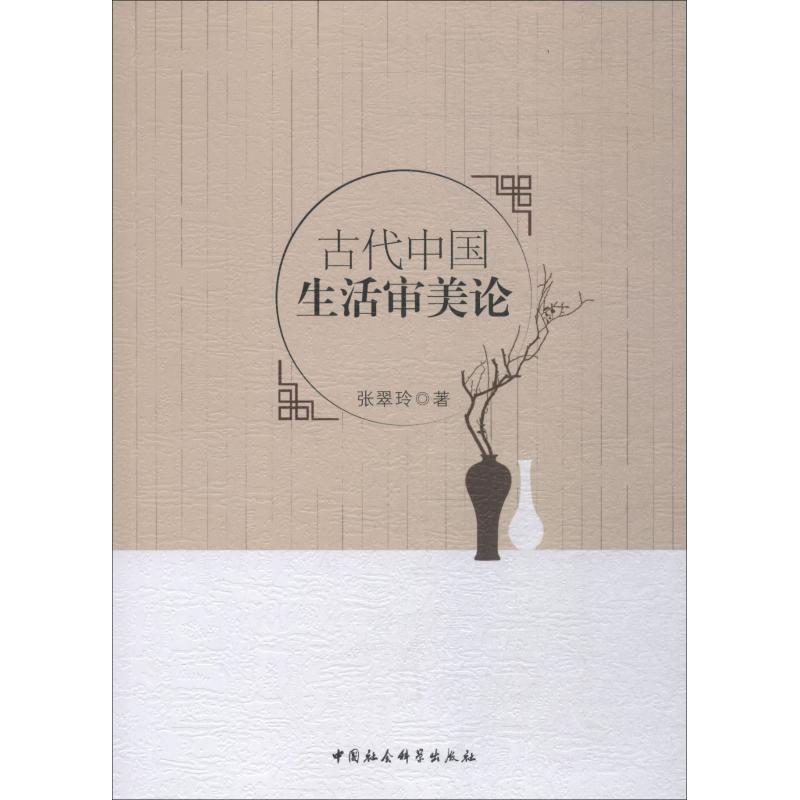 古代中国生活审美论