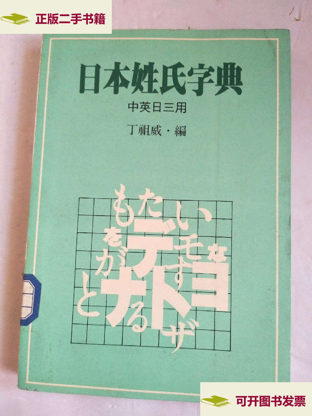 【二手9成新】日本姓氏字典 【中 英 日三用】绝版好书!