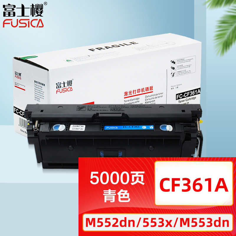 富士樱 CF361A 青色硒鼓 蓝色508A适用HP惠普M552dn M553x M553n M553dn M577z/d/f/c 打印机粉盒