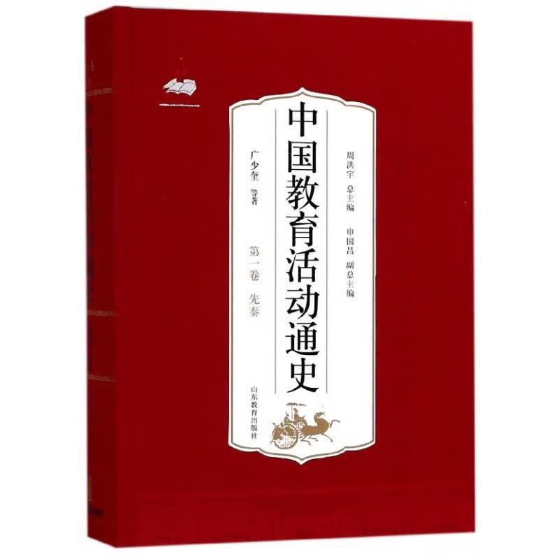 中国教育活动通史 【正版】