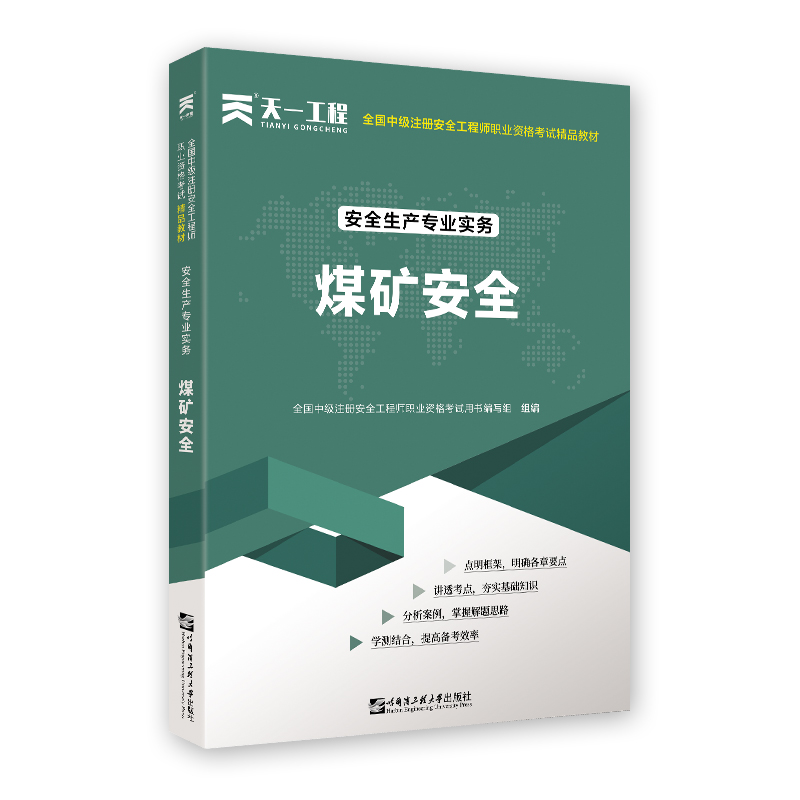 （2021）中级注册安全工程师教材：安全生产专业实务—煤矿安全技术