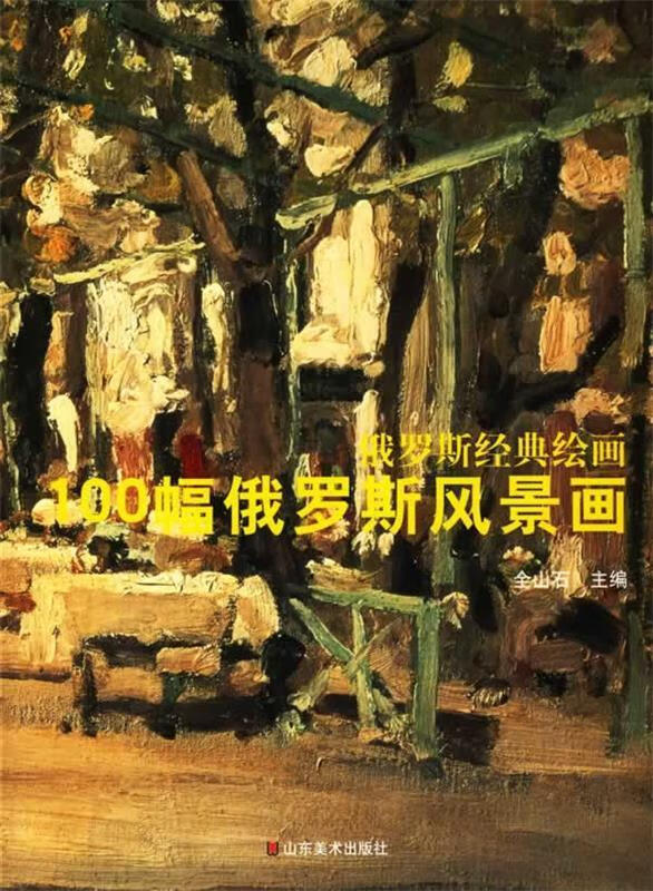 俄罗斯经典绘画 100幅俄罗斯风景画【特