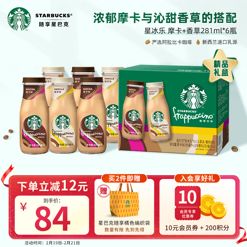 星巴克（Starbucks）星冰乐摩卡+香草281ml*6即饮咖啡饮料礼盒（新老包装随机发）