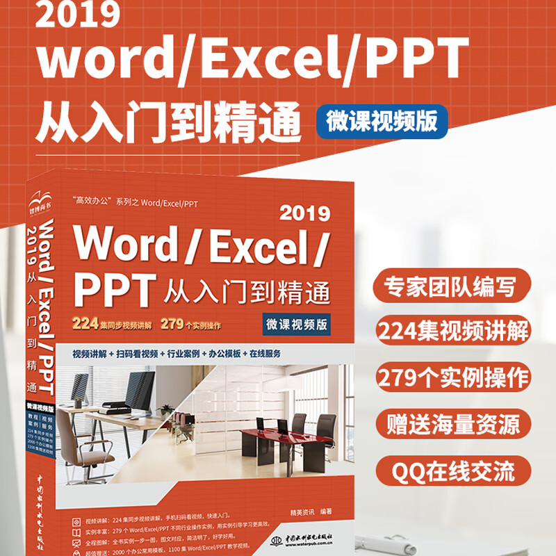 Word Excel PPT 2019从入门到精通 第2版微课视频版 ppt从入门到精通excel高效办公应用excel函数与公式教程新版office办公软件ppt自学教材办公应用exce