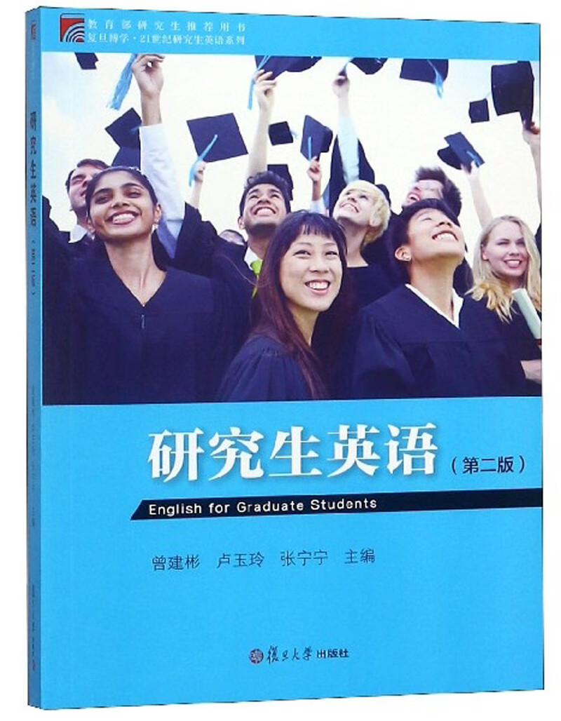 研究生英语9787309123487【正版书籍,畅读优品】