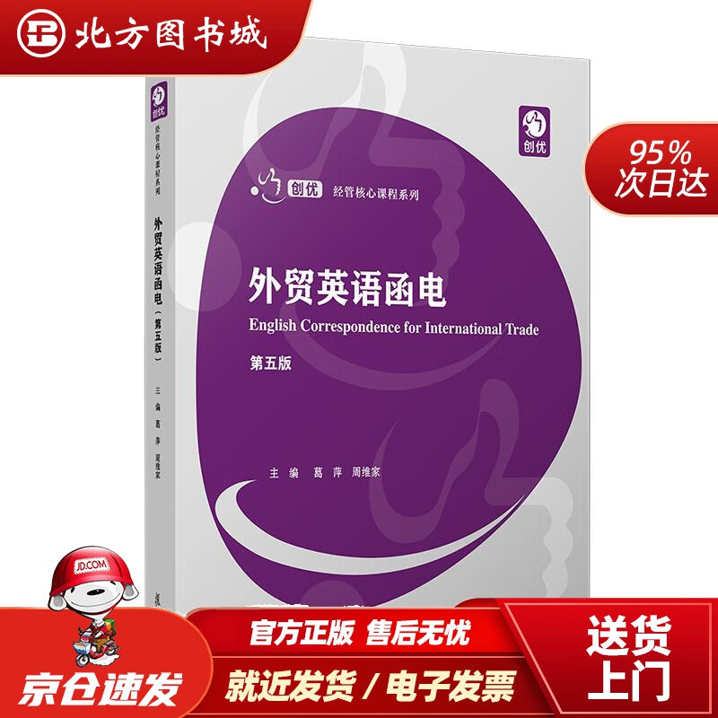 【正版现货】外贸英语函电第五版创优·经管专业核心课系列 北方图书城
