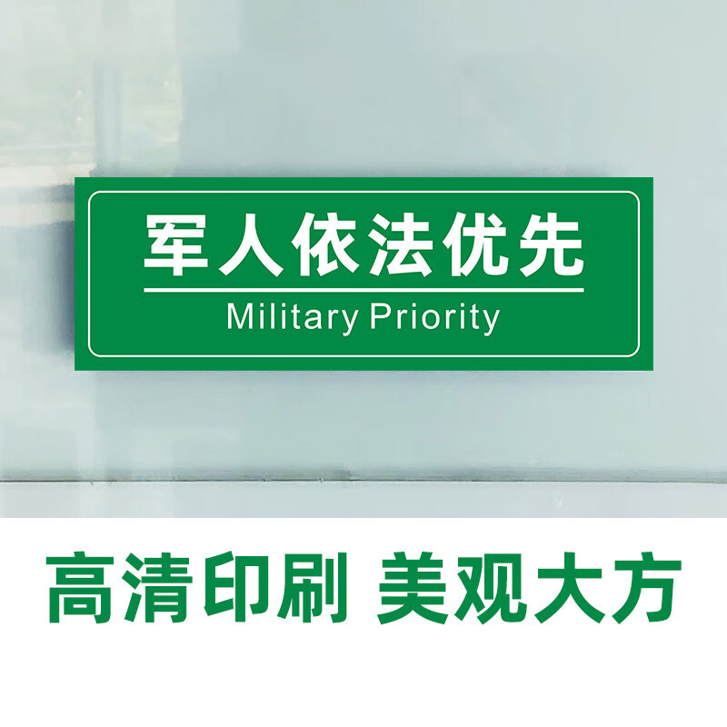 军人依法优先服务标志标识牌售票处车站地铁窗口提示警示防水防滑