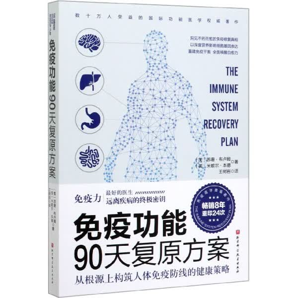 免疫功能90天复原方案