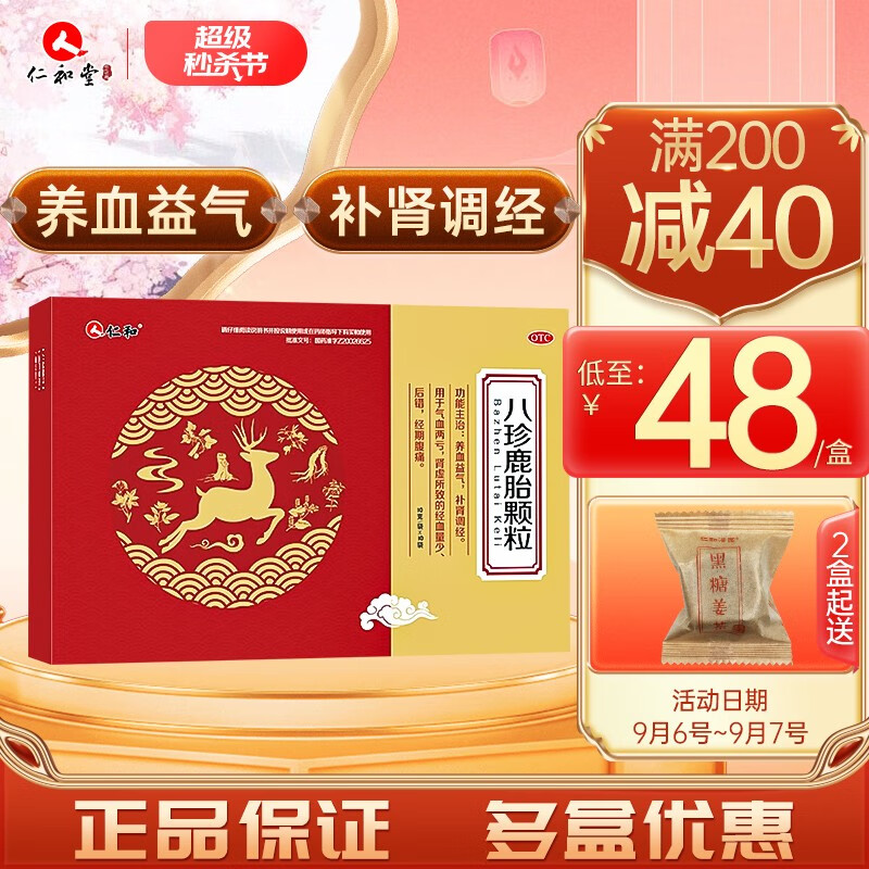 仁和品牌妇科用药价格走势,推荐八珍鹿胎颗粒,口碑极佳