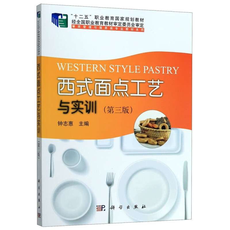 西式面点工艺与实训(第3版十二五职业教育国家规划教材)/餐旅管理与服务类专业教材系列