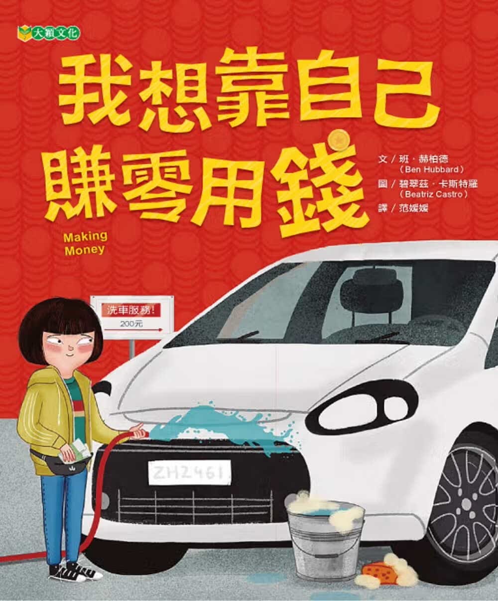 预售 班-赫柏德 我想靠自己赚零用钱 大颖文化