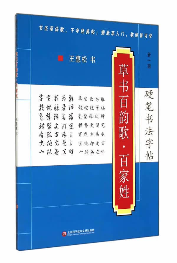 硬笔书法字帖：草书百韵歌·百家姓（第二版） 王惠松 书 上海科学技术文献出版社