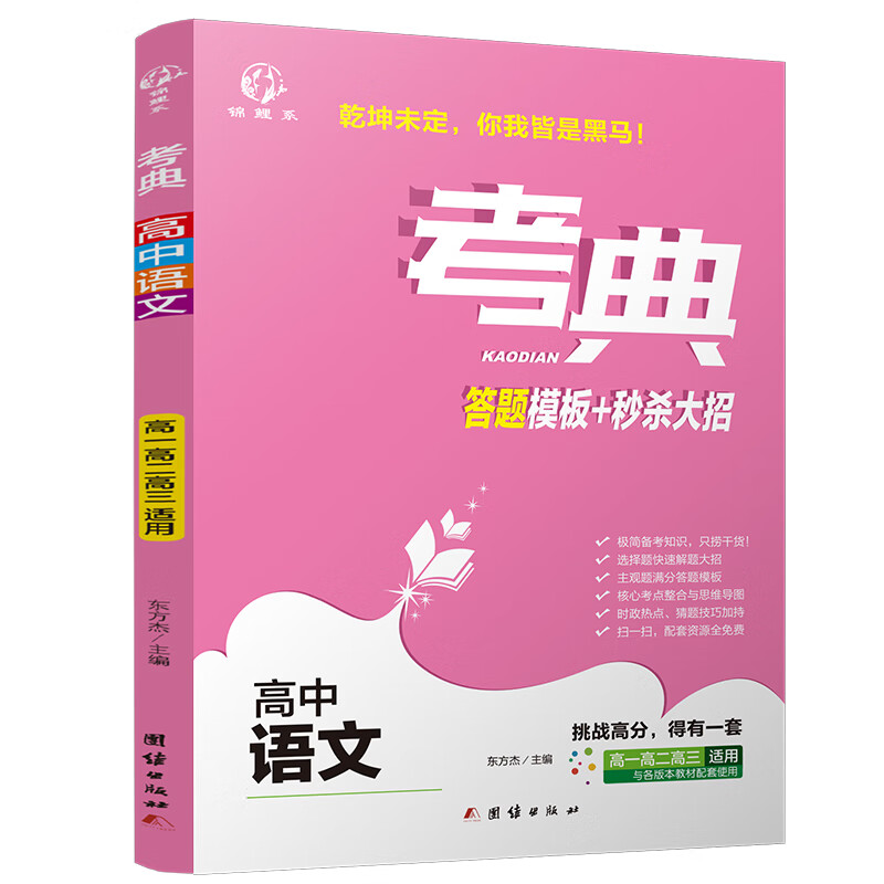 考典 高中语文 答题模板+大招 新版高考融合的学习方法和应试技巧 优化学习方法 高考实用书