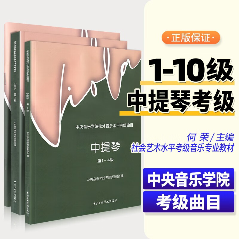 新版中央院中提琴考级教程1-10级 中提琴考级练习曲中央音乐学院考级教材书 中央音乐学院出版社 全新新版考级考级曲谱大全套装3本全集