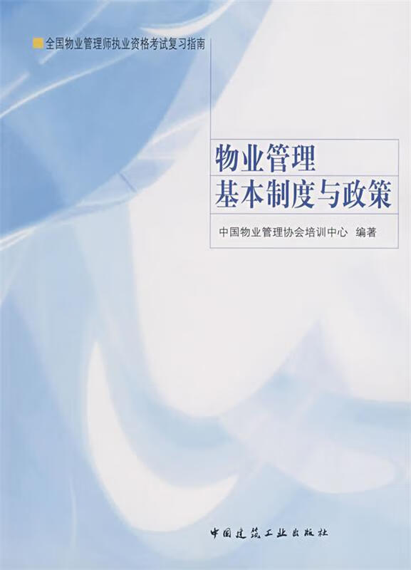 物业管理基本制度与政策 中国物业管理协会培训中心编著 9787112091058