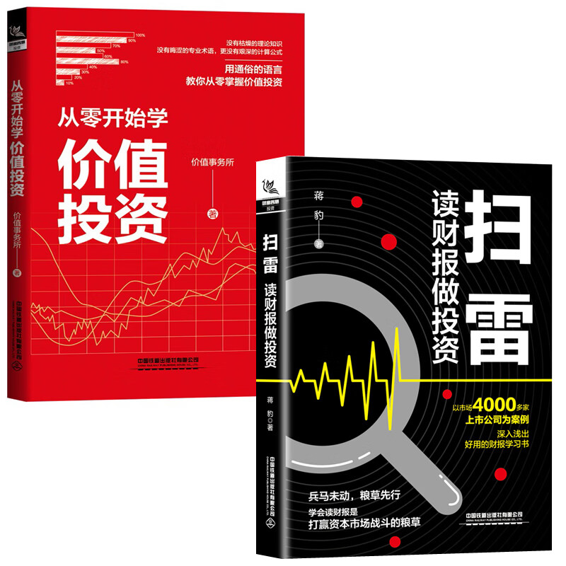 【全2册】从零开始学价值投资扫雷读财报做投资价值事务所价值投资投资者财报分析股票实战教程入门基础知识股市趋势技术分析书籍