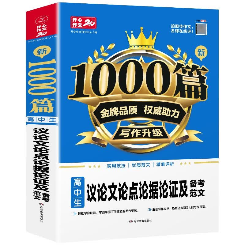 2023高中作文议论文1000篇 高中生作文辅导大全高一高二高三适用写作技巧满分优秀作文范文选书籍 高中生议论文论点论据论证 高中通用