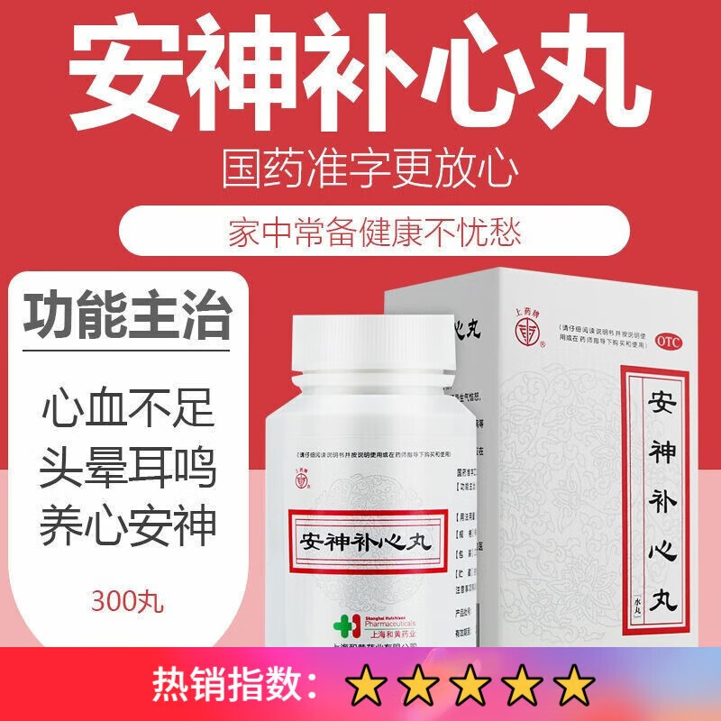 安神补心丸 300丸浓缩丸 虚火内扰 心血不足 头晕耳鸣 心悸失眠 国药