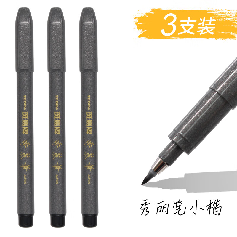 日本zebra斑马秀丽笔书法笔签字笔小楷练字软笔硬笔书法毛笔软头 3支小楷（灰杆）