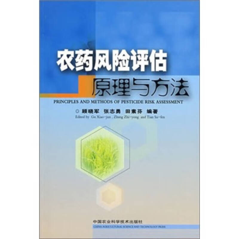 农药风险评估原理与方法【正版现货】