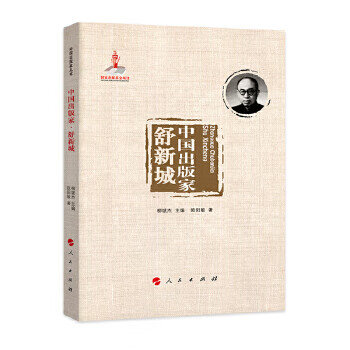 中国出版家 舒新城【正版图书】