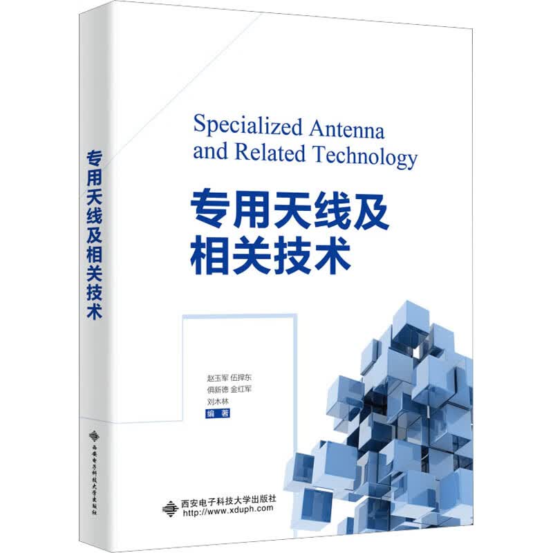 专用天线及相关技术