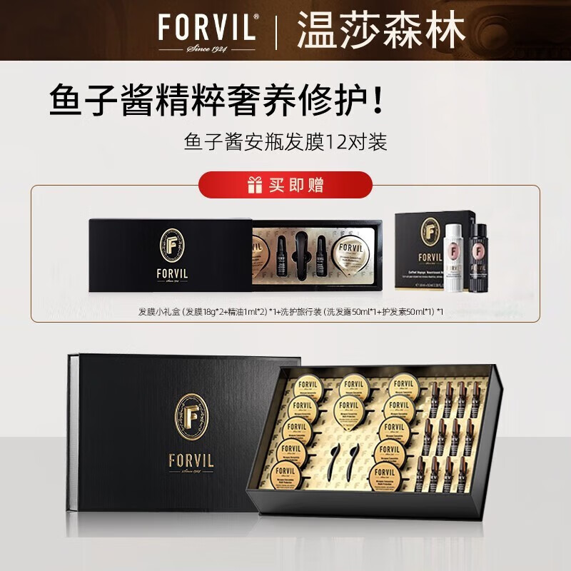 温莎森林Forvil鱼子酱安瓶发膜修护毛糙免蒸精华发膜套装 12支礼盒装