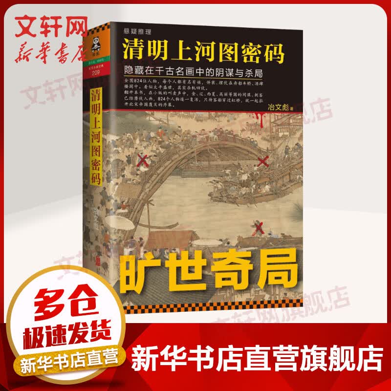 清明上河图密码:隐藏在千古名画中的阴谋与杀局