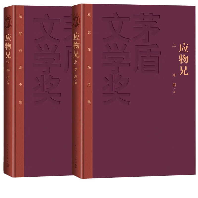应物兄 上下两册精装版李洱著 茅盾文学奖获奖作品 百科全书式的小说 人民文学出版社 湖北新华书店正版