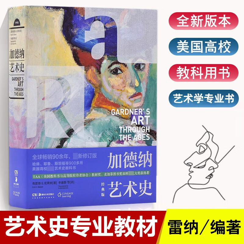 【现货】加德纳艺术通史 雷纳编著李建群译艺术学书籍世界艺术史中央美院翻译团队美术书籍艺术的故事