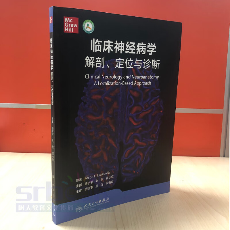 正版现货 临床神经病学:解剖、定位与诊断 临床实用神经病学手册指南解剖学书籍 人民卫生出版社临床神经专科医师入门教材