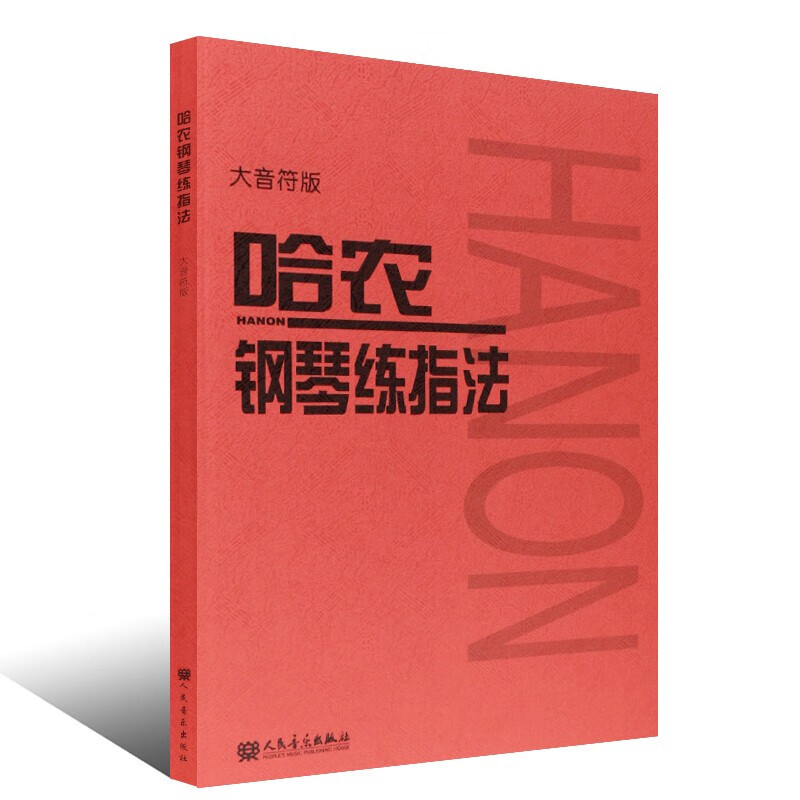 正版哈农钢琴练指法 大音符大字版 幼儿儿童初学钢琴入门基础练习曲教材教程书 哈农钢琴练指法曲谱乐谱钢