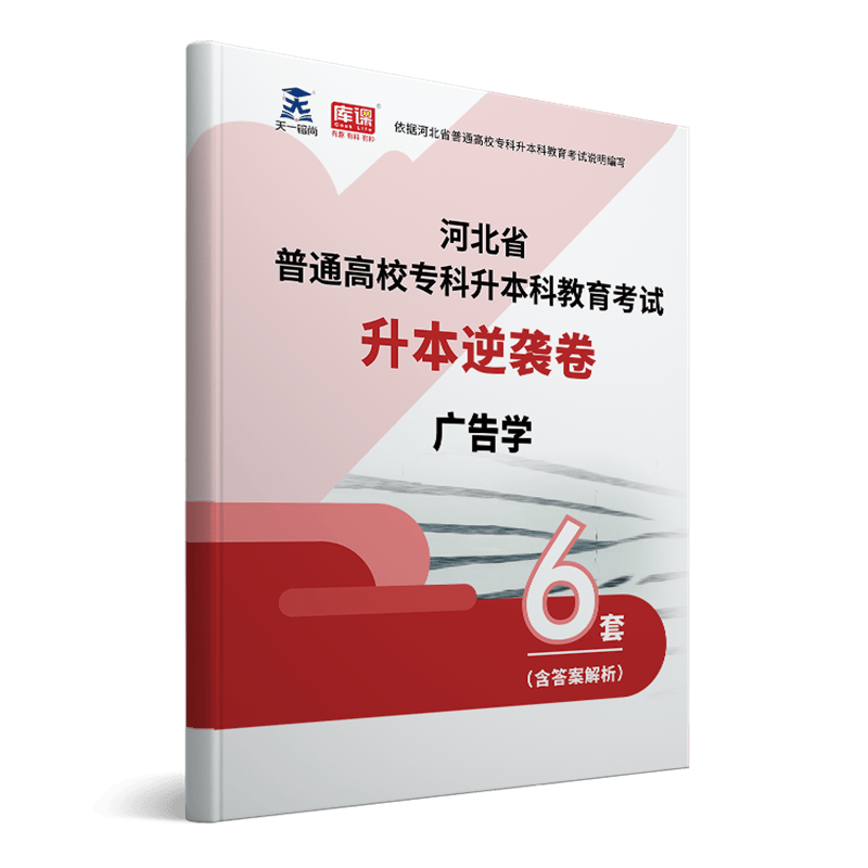 购公共课卷赠视频】天一库课2023年河北省普通高校专升本考试用书河北专升本专接本考前逆袭卷护理学广告学会计学工商管理小学教育学前教育汉语言文学医学影响技术电气工程计算机科学技术商务英语等 专升本逆袭卷