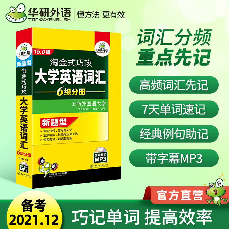 淘金式巧攻大学英语词汇6级分册(含MP3光盘) 图书