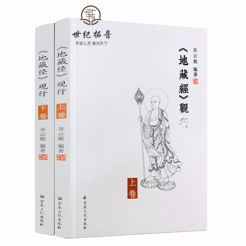 正版包邮 地藏经观行上下册 齐云鹿 编著 宗教文化出版社
