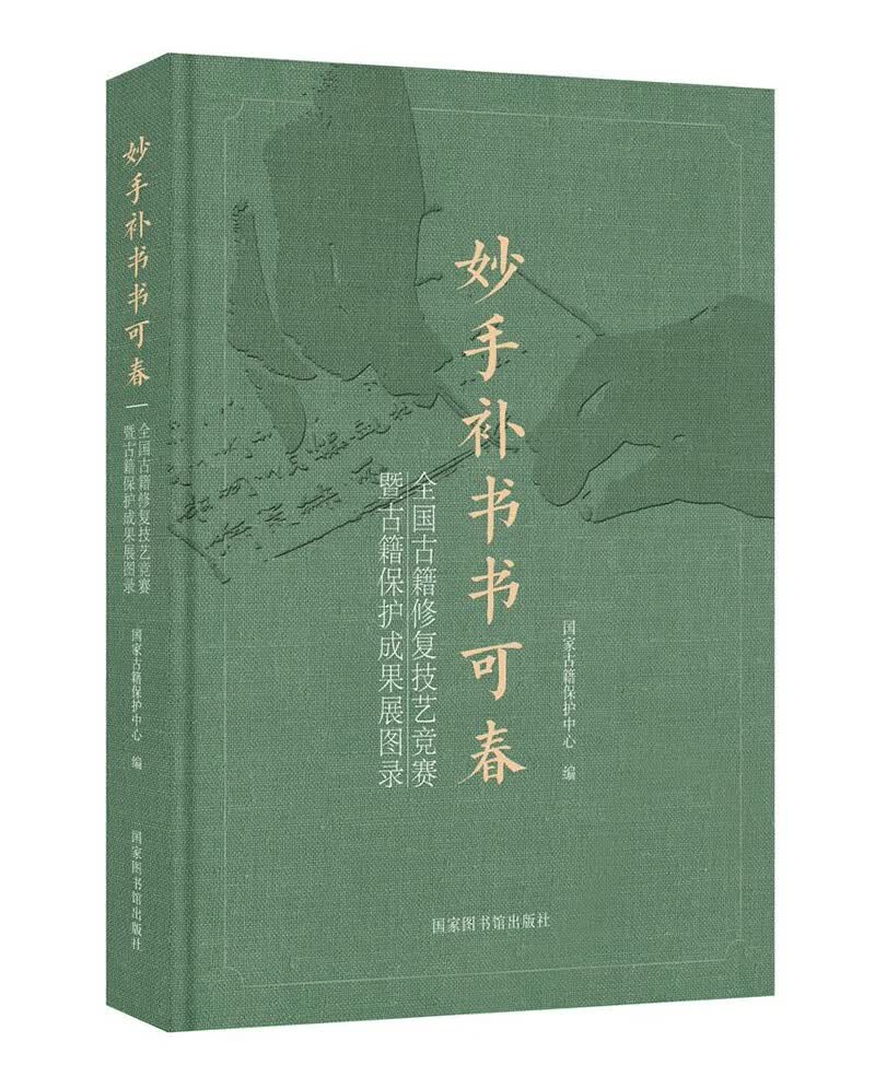 妙手补书书可春(全国古籍修复技艺竞赛暨古籍保护成果展图录)(精)