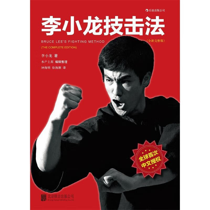 李小龙技击法完整版·平装版