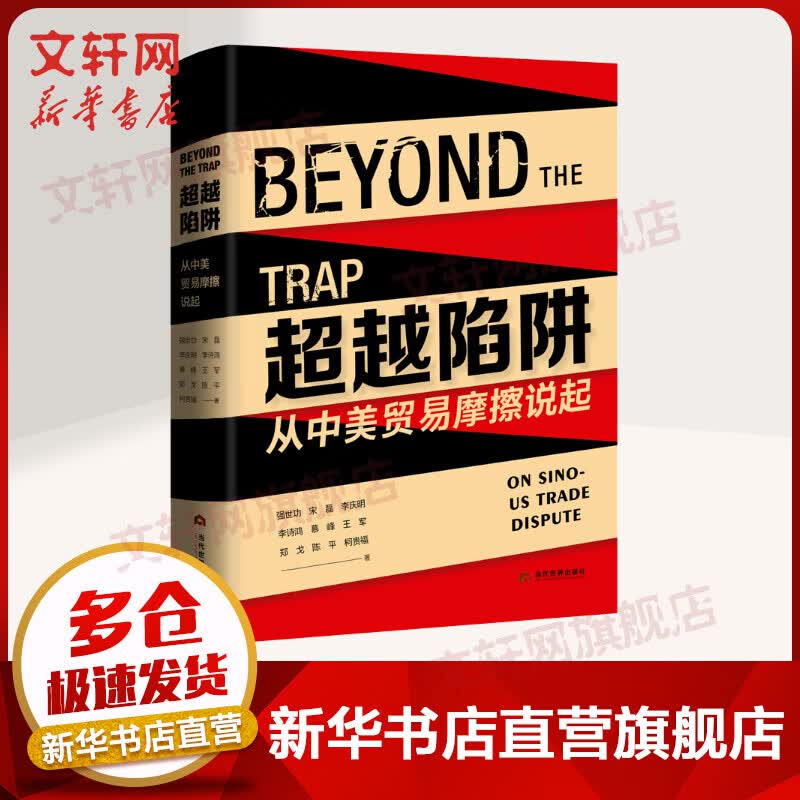 超越陷阱 从中美贸易摩擦说起