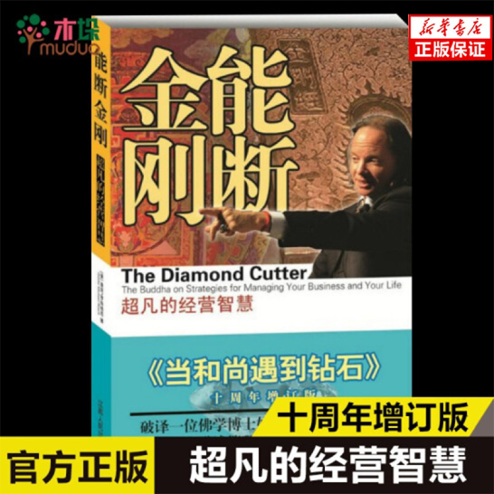 能断金刚：超凡的经营智慧（《当和尚遇到钻石》十周年增订版）新版 新书