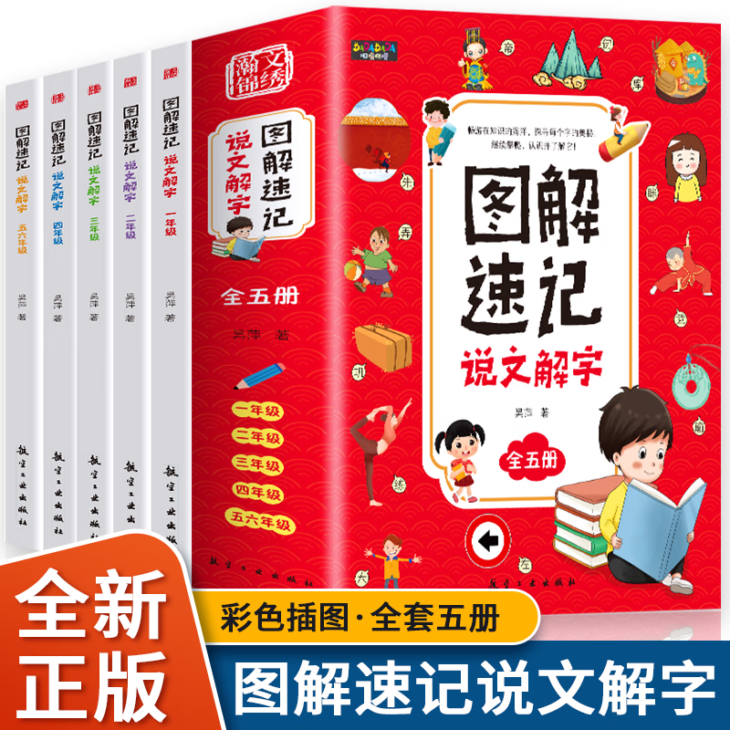 【严选】图解速记说文解（全5册）一二三四五六年级小学语文漫画图解 图解速记说文解字（全5册） 无规格