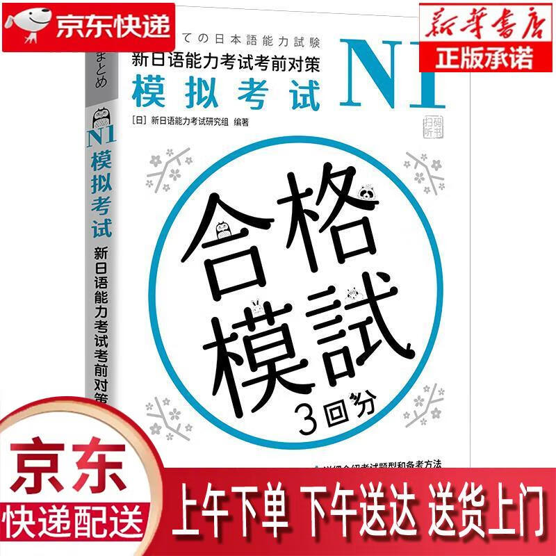 【新华畅销图书】N1模拟考试-新日语能力考试考前对策 [日]新日语能力考试研究组 世界图书出版公 mobi格式下载