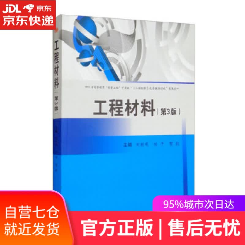 【新华书店】工程材料（第3版） 刘胜明,任平,贺毅 西南交通大学出版社 9787564385286