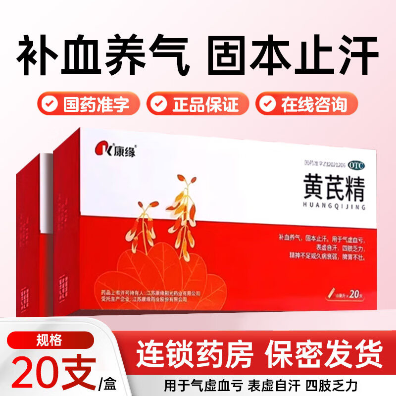 康缘黄芪精口服液10ml*20支/盒补血养气固本止汗四肢乏力气虚血亏药 1