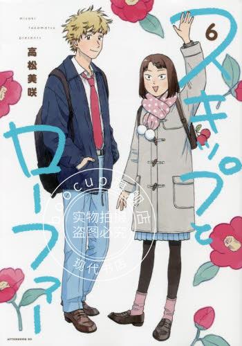 现货 进口日文 漫画 跃动青春 6 スキップとローファー 6