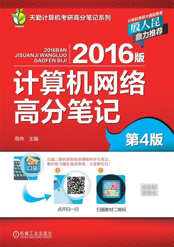 2016版计算机网络高分笔记 周伟【正版】