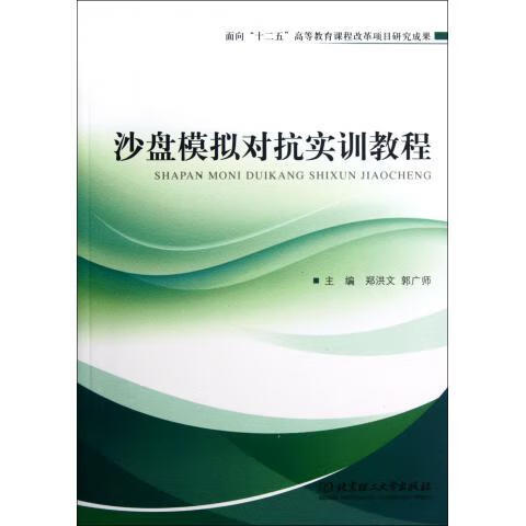 沙盘模拟对抗实训教程 郑洪文,郭广师编