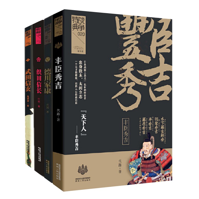 德川家康 武田信玄 四册 战争特典系列 日本战国武将幕府风云军事人物