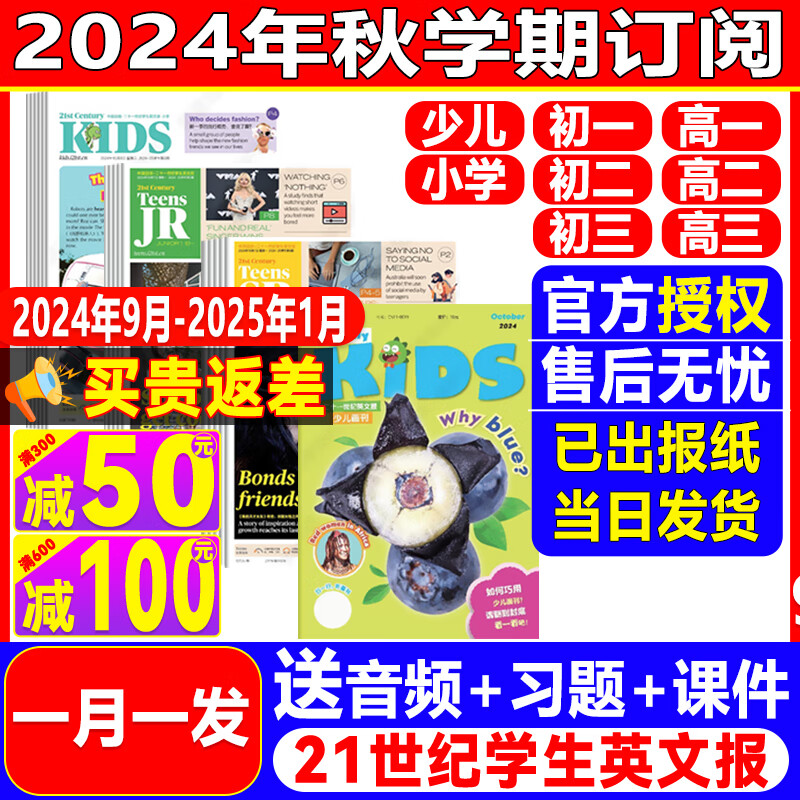 【2024-2025学年订阅】21世纪英文报 二十一世纪学生英文报 2024年秋季学期小学版初中版高中版 TEENS小学初一初二初三高一高二高三版学生新闻时事阅读学英语报纸 赠送音频 新学期【月发】2