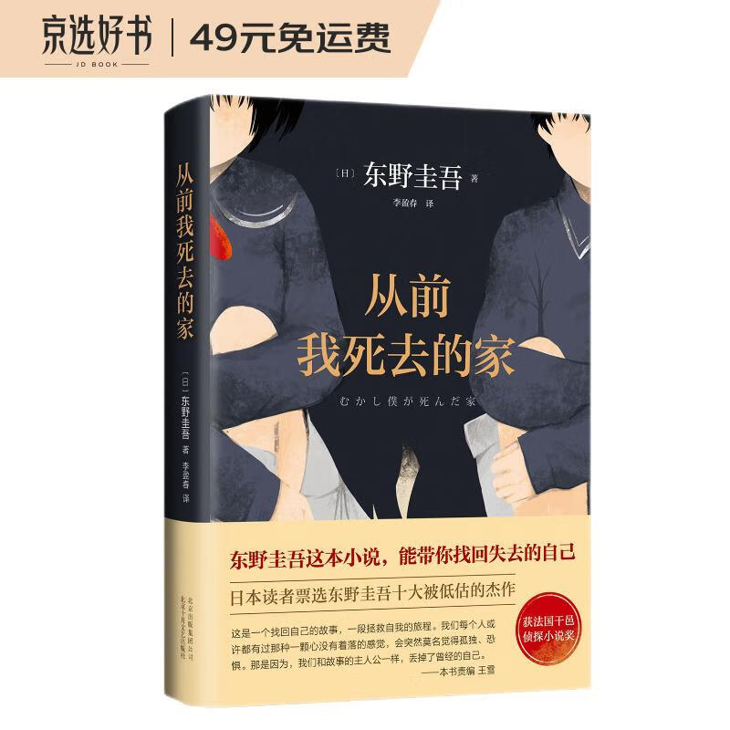 东野圭吾：从前我死去的家