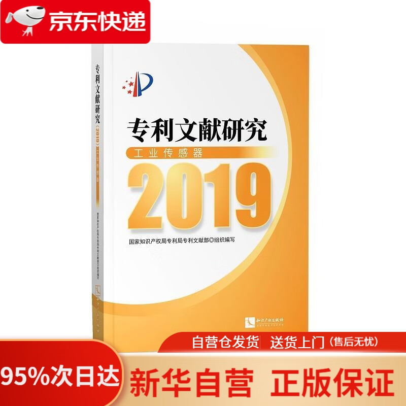 【新华书店正版】文献研究2019——工业传感器 权局局文献部 著 知识